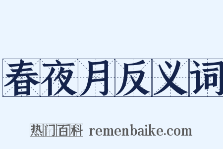 春夜月反义词是什么意思的图片
